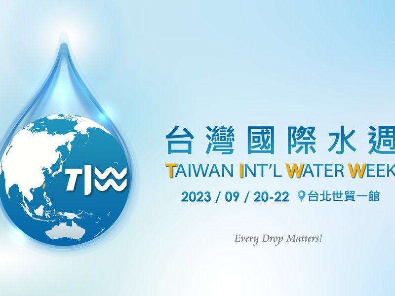 台超萃取洗淨精機將於台北世貿 ，參加2023台灣國際水週展